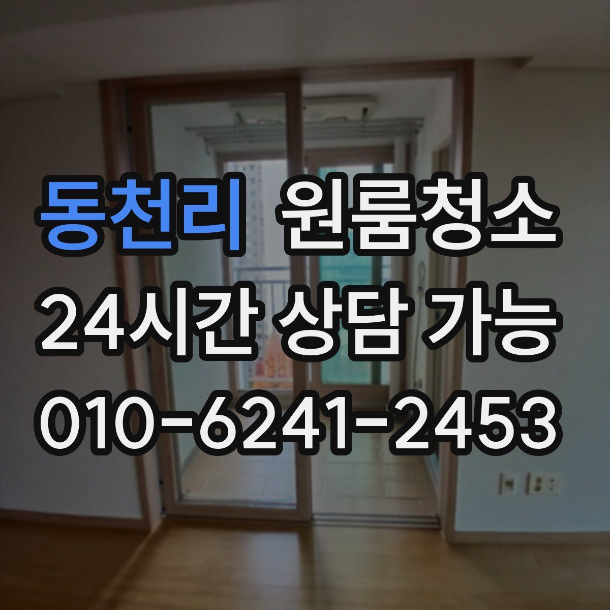 동천리 원룸청소