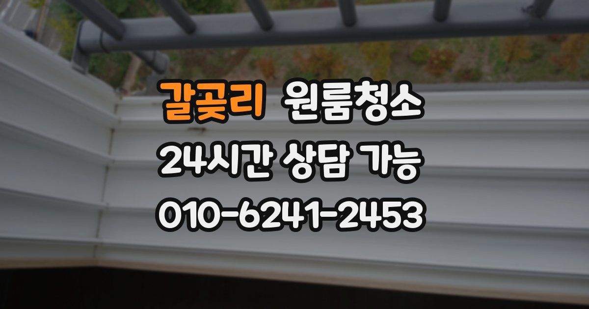 갈곶리 입주청소