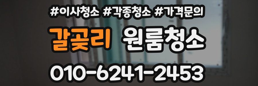 갈곶리 이사청소