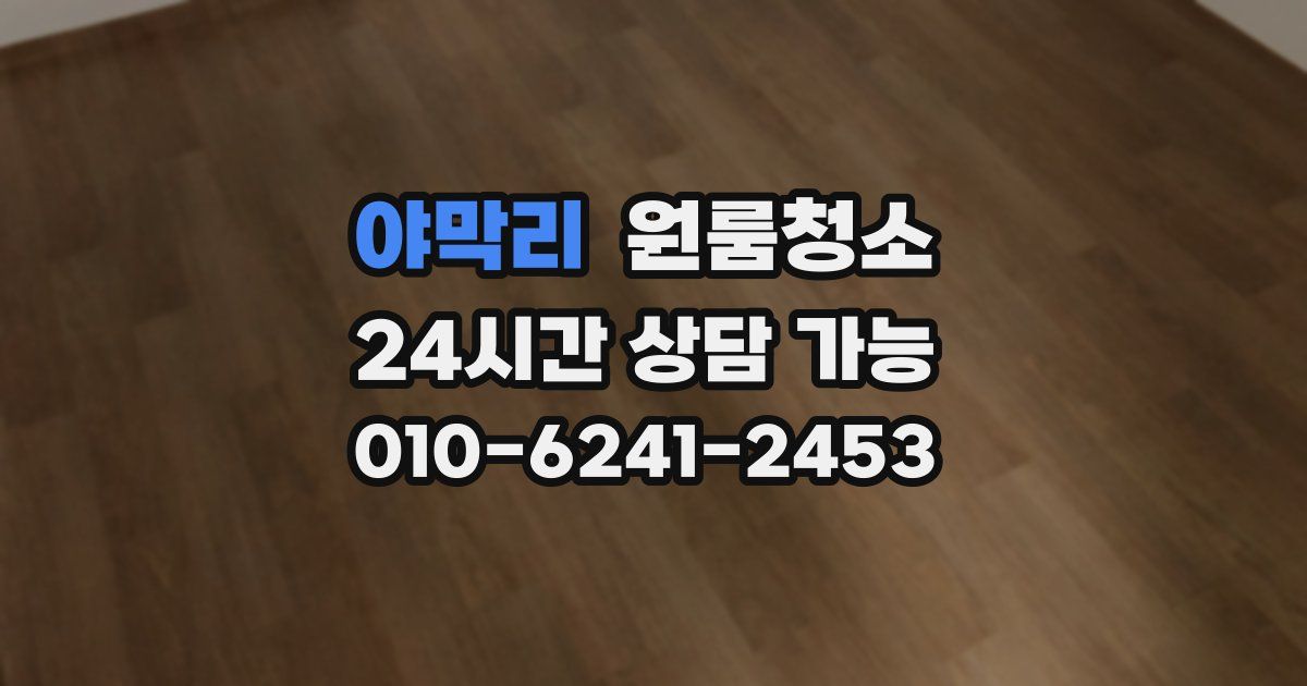 야막리 입주청소