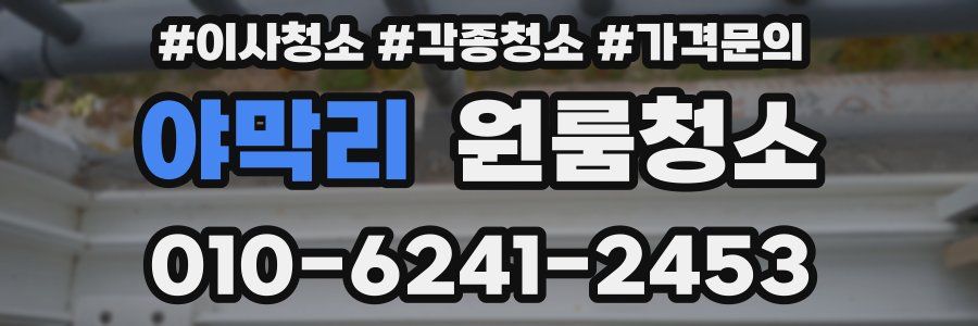 야막리 이사청소