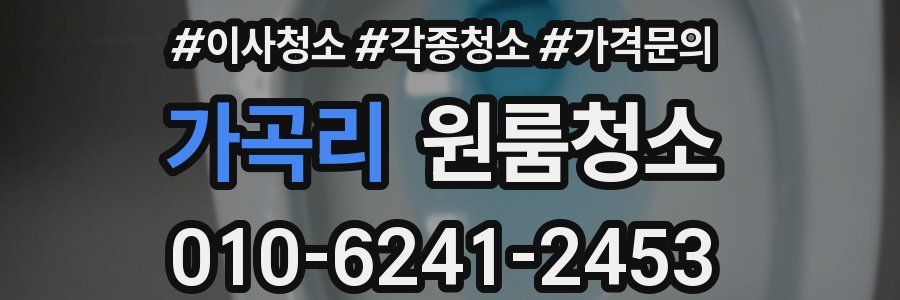 가곡리 이사청소