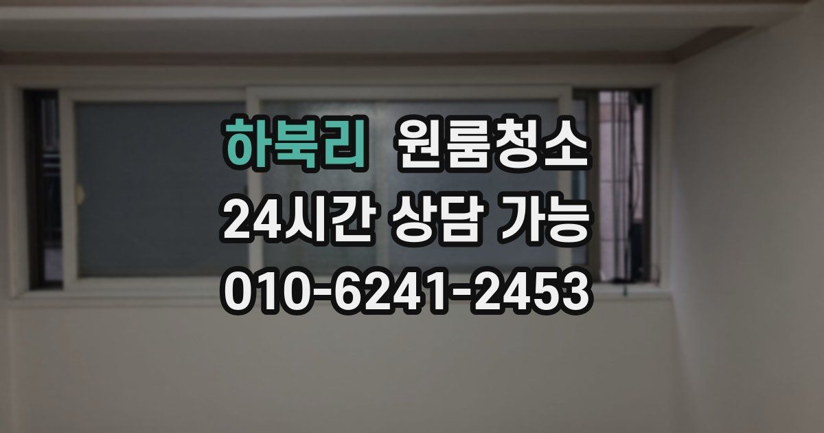 하북리 입주청소