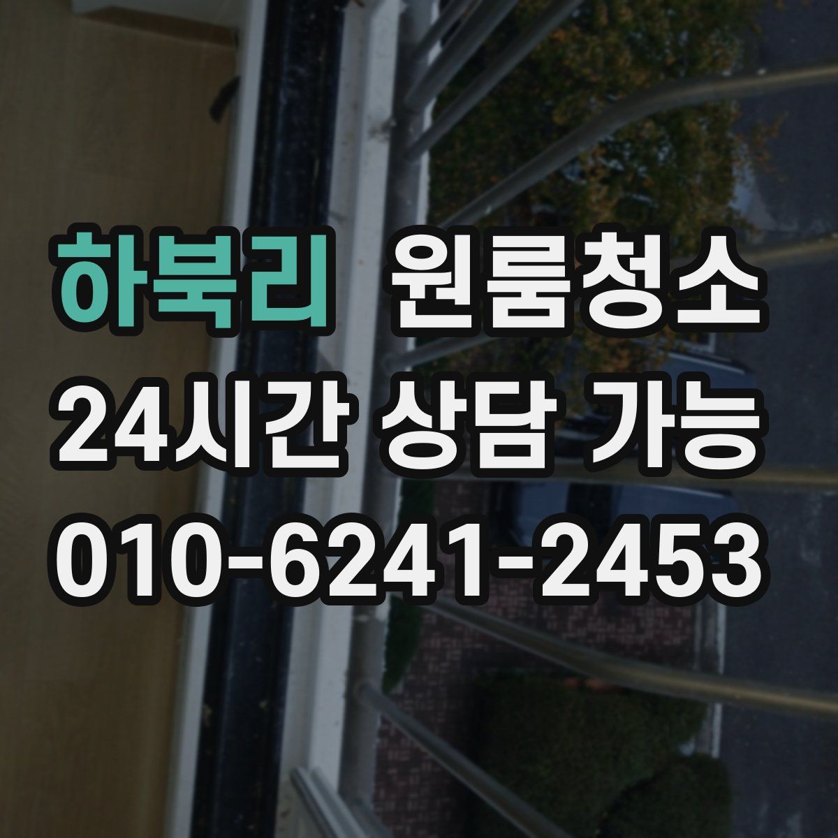 하북리 원룸청소