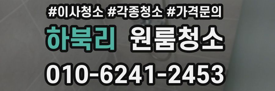 하북리 이사청소