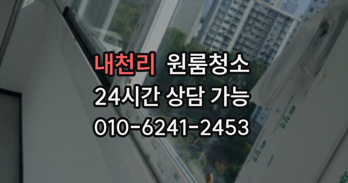 내천리 입주청소