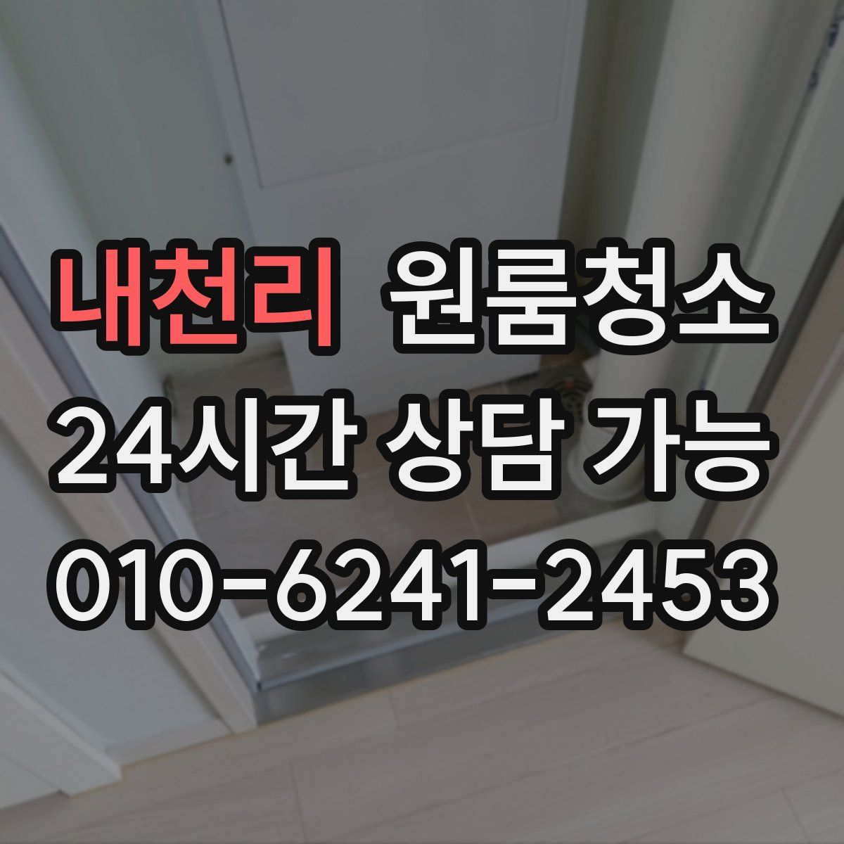 내천리 원룸청소