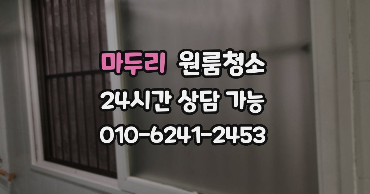 마두리 입주청소