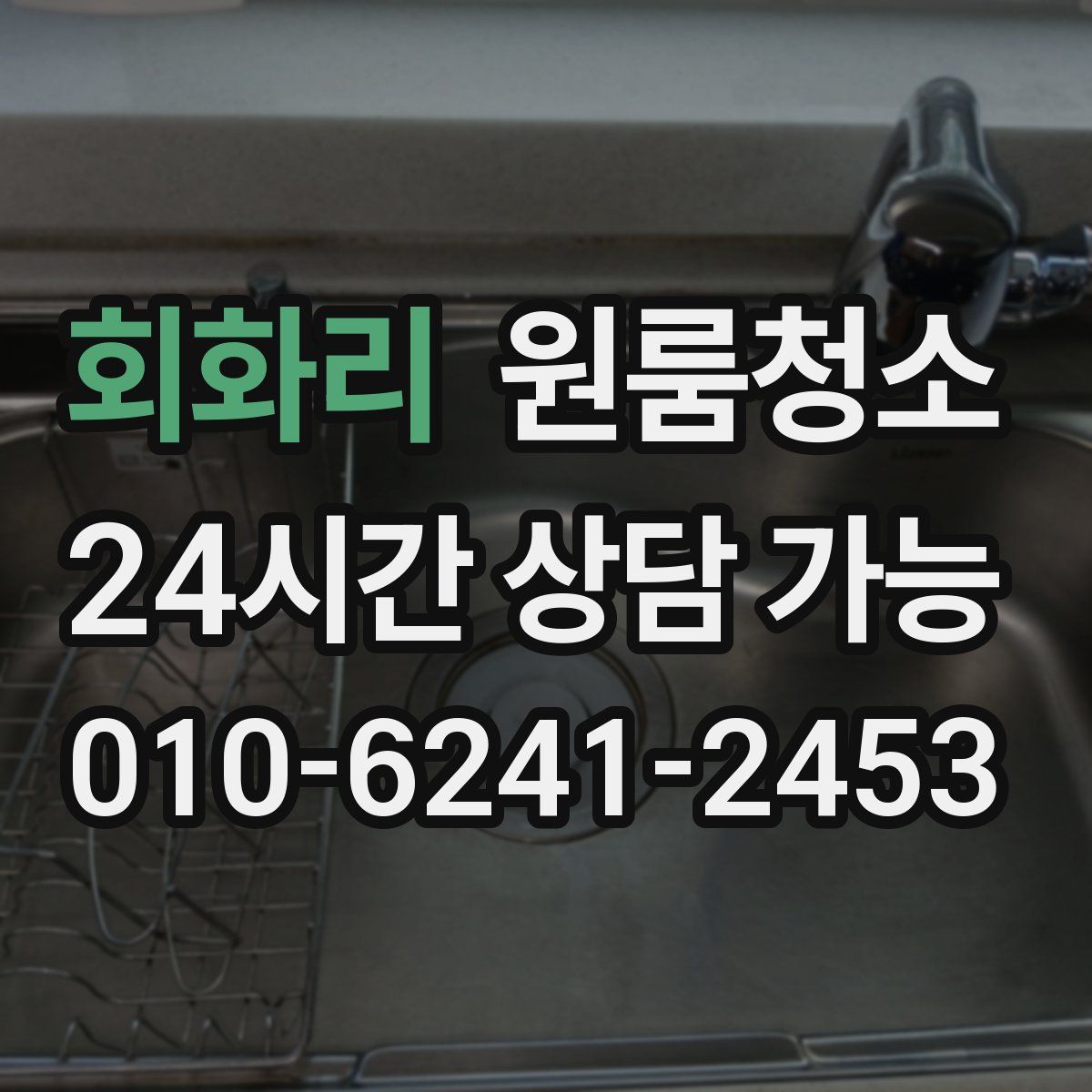 회화리 원룸청소