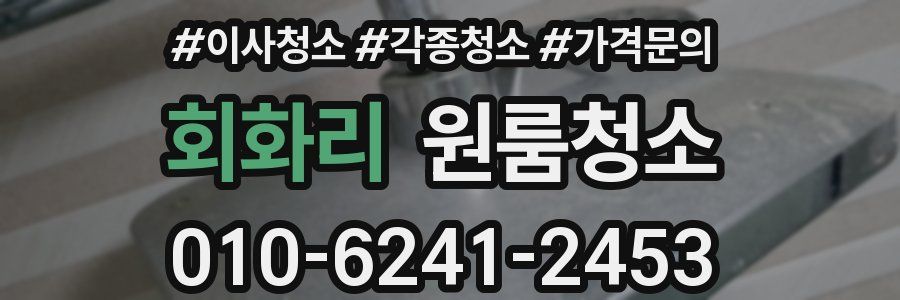 회화리 이사청소