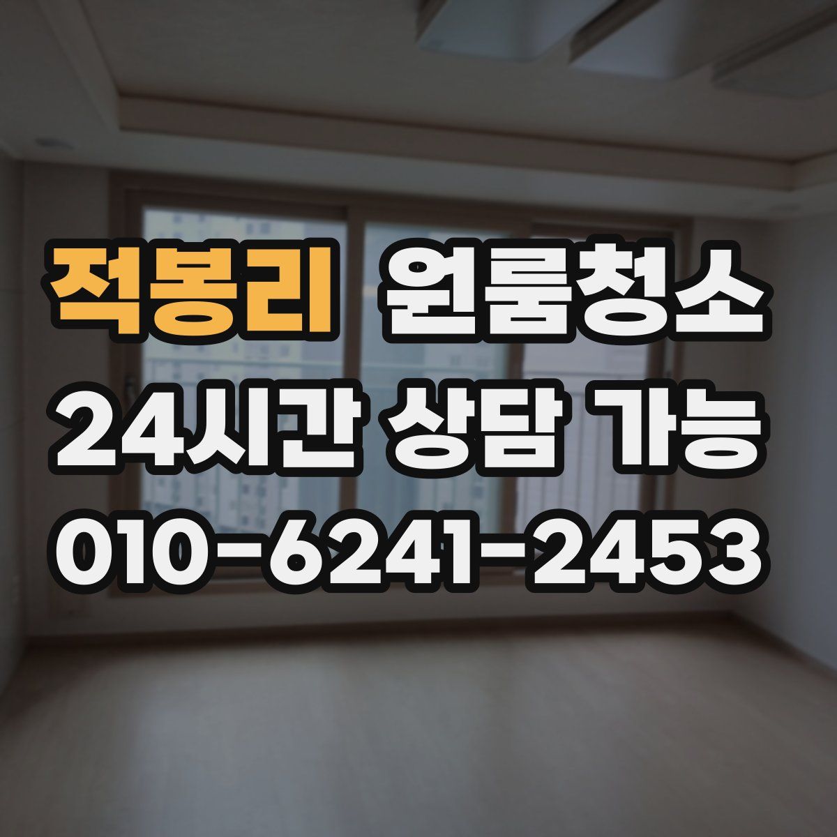 적봉리 원룸청소