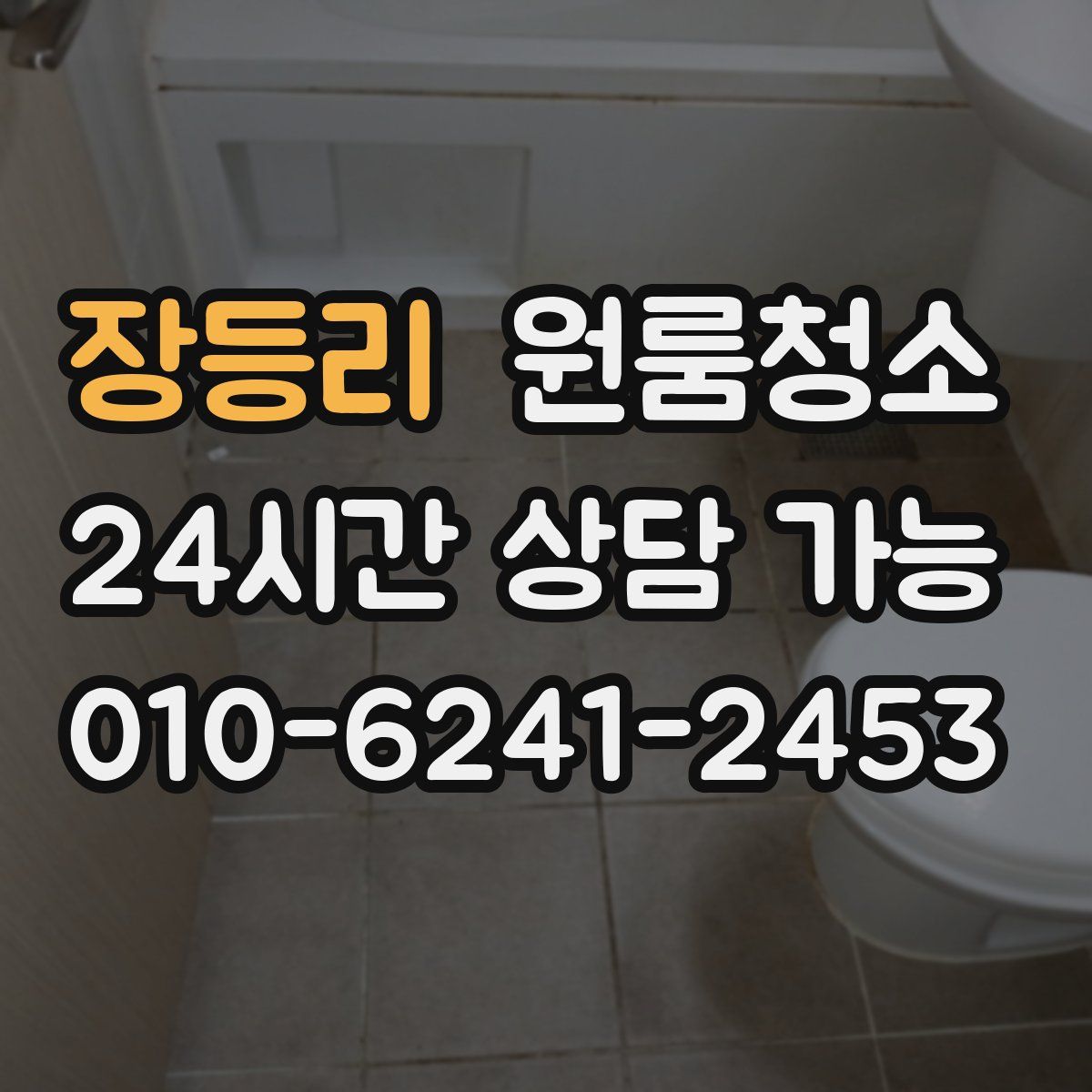 장등리 원룸청소