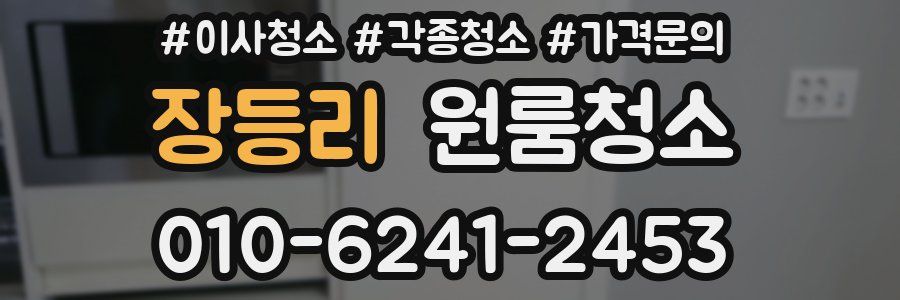 장등리 이사청소