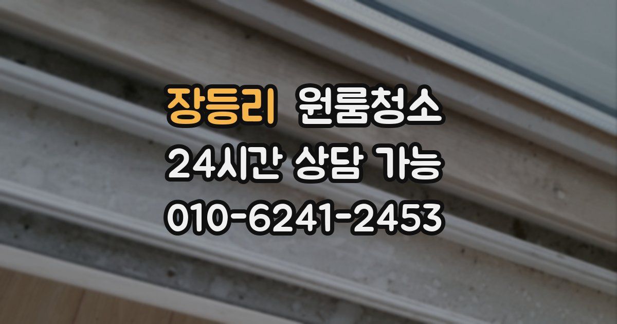 장등리 입주청소