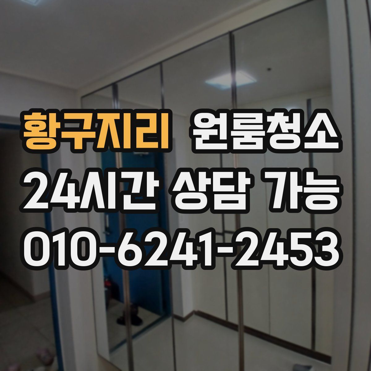 황구지리 원룸청소