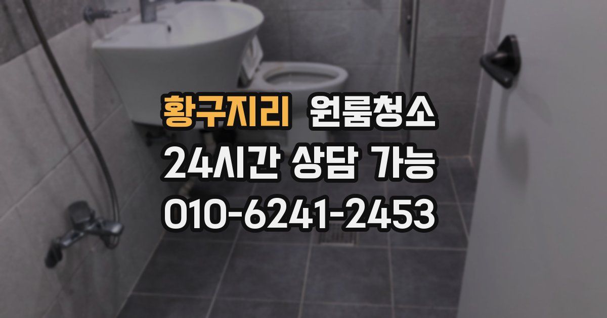 황구지리 입주청소