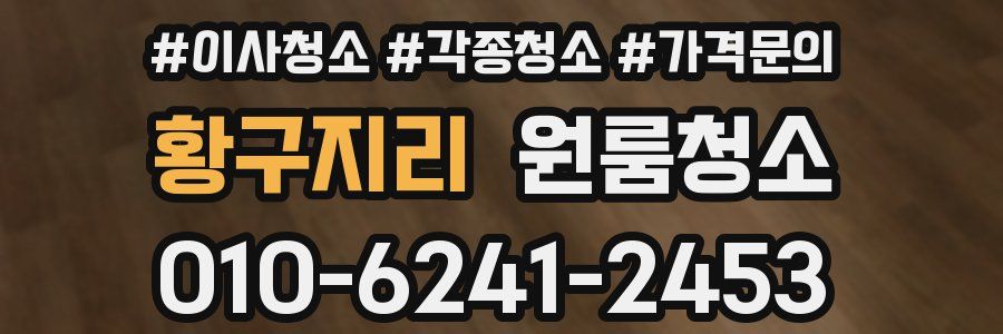 황구지리 이사청소