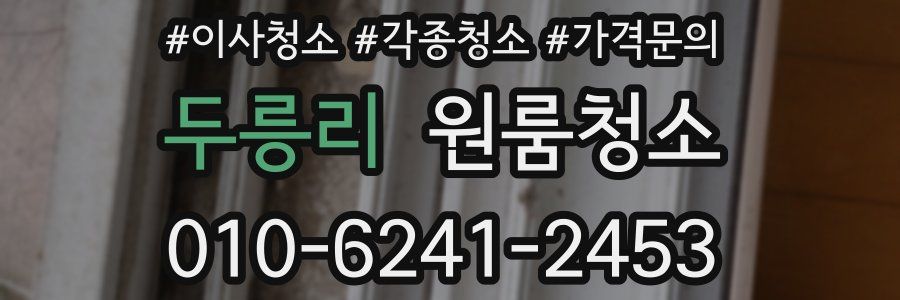 두릉리 이사청소