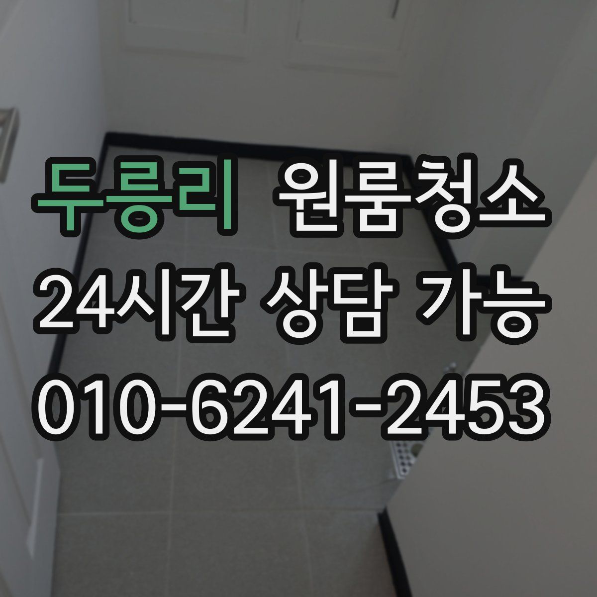 두릉리 원룸청소