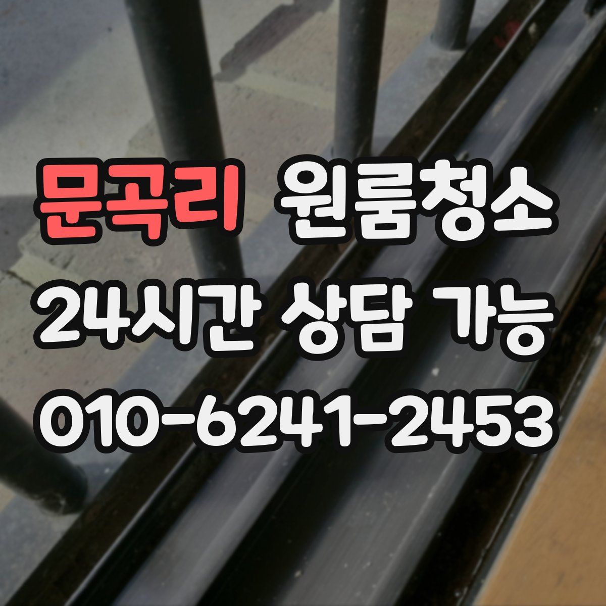 문곡리 원룸청소