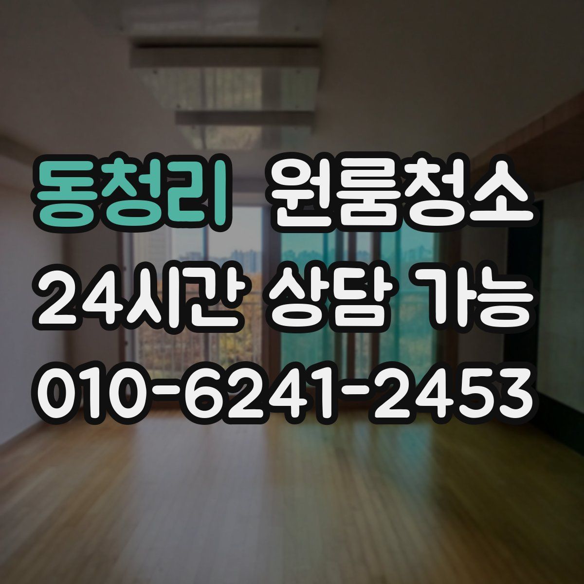 동청리 원룸청소