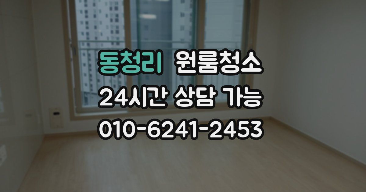 동청리 입주청소