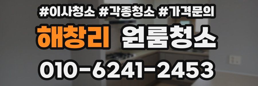 해창리 이사청소