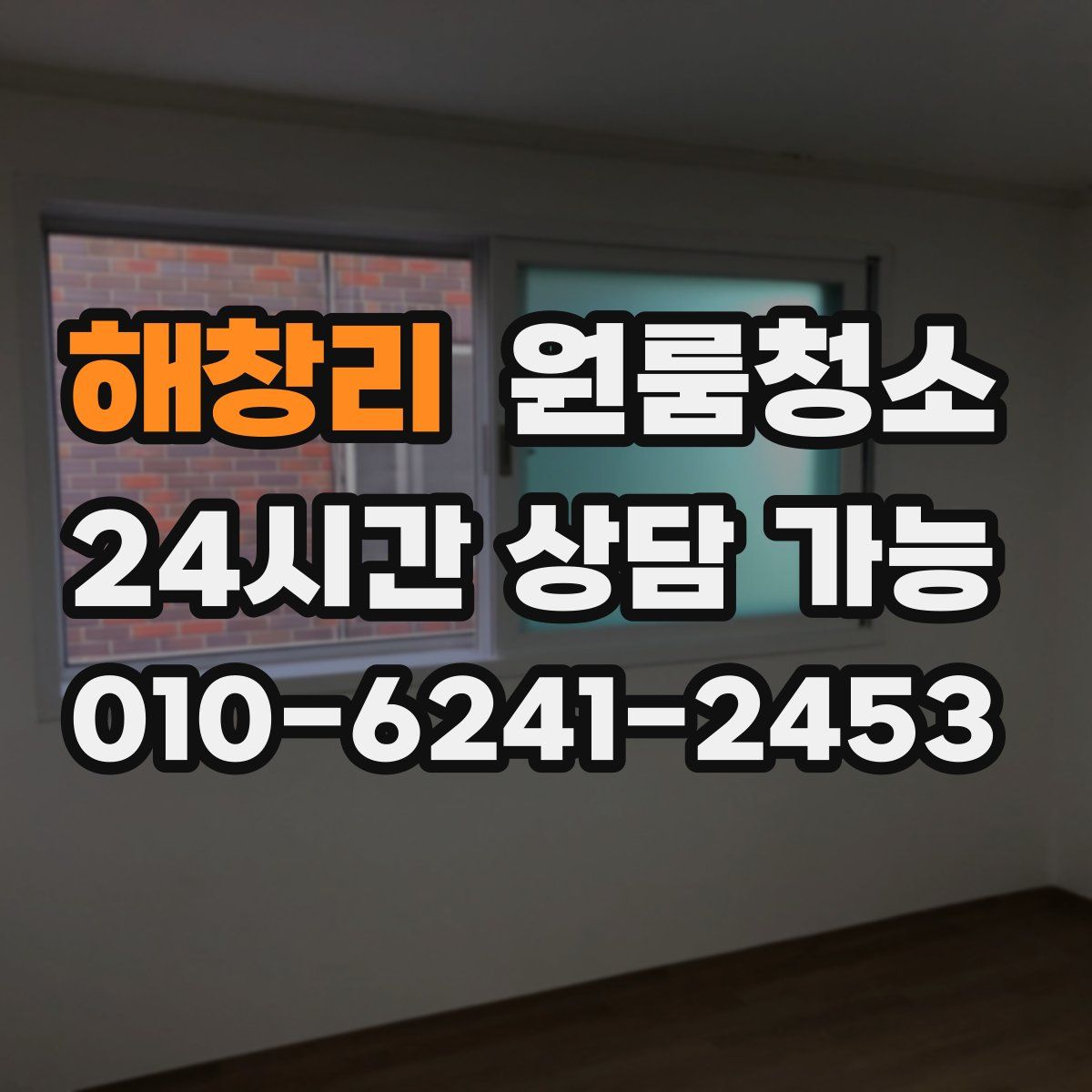 해창리 원룸청소