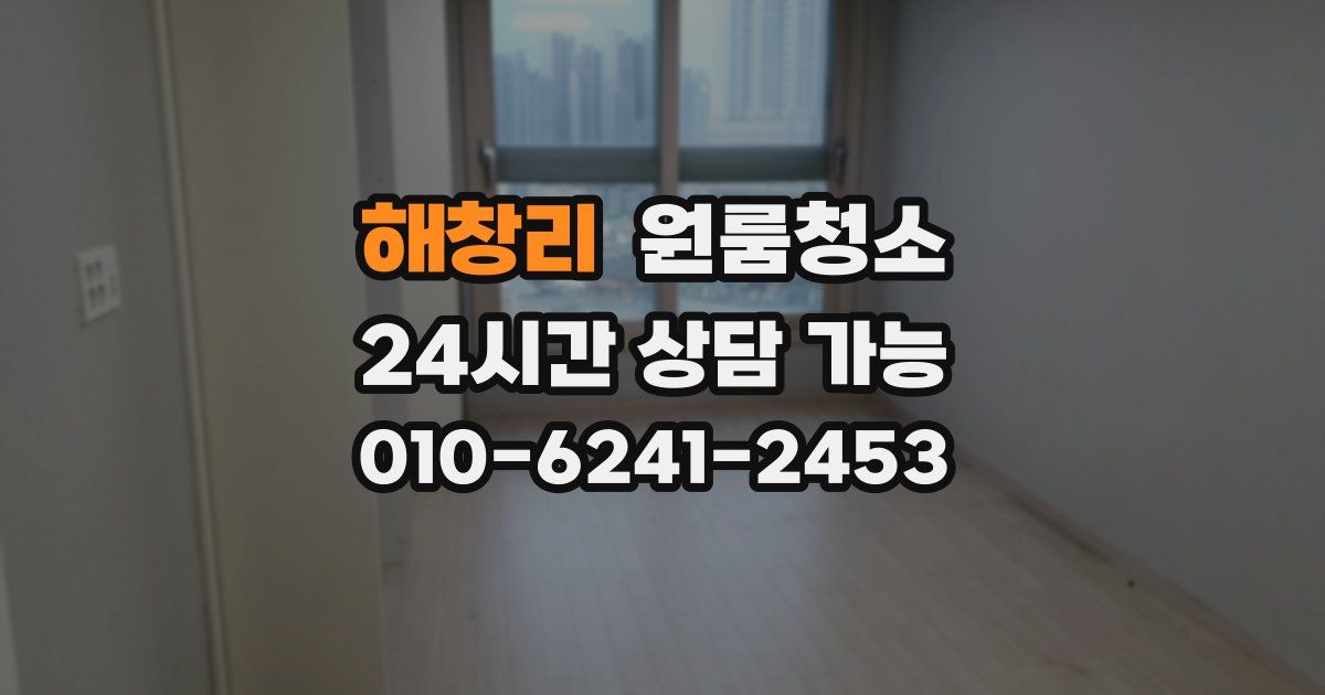 해창리 입주청소