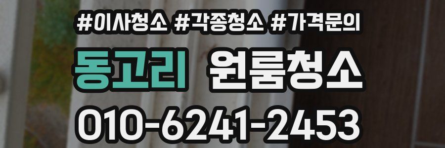 동고리 이사청소