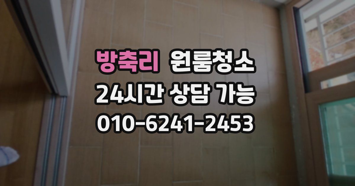 방축리 입주청소