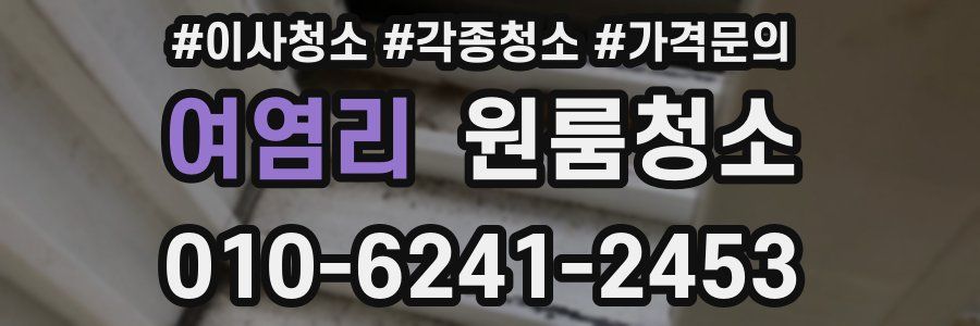 여염리 이사청소