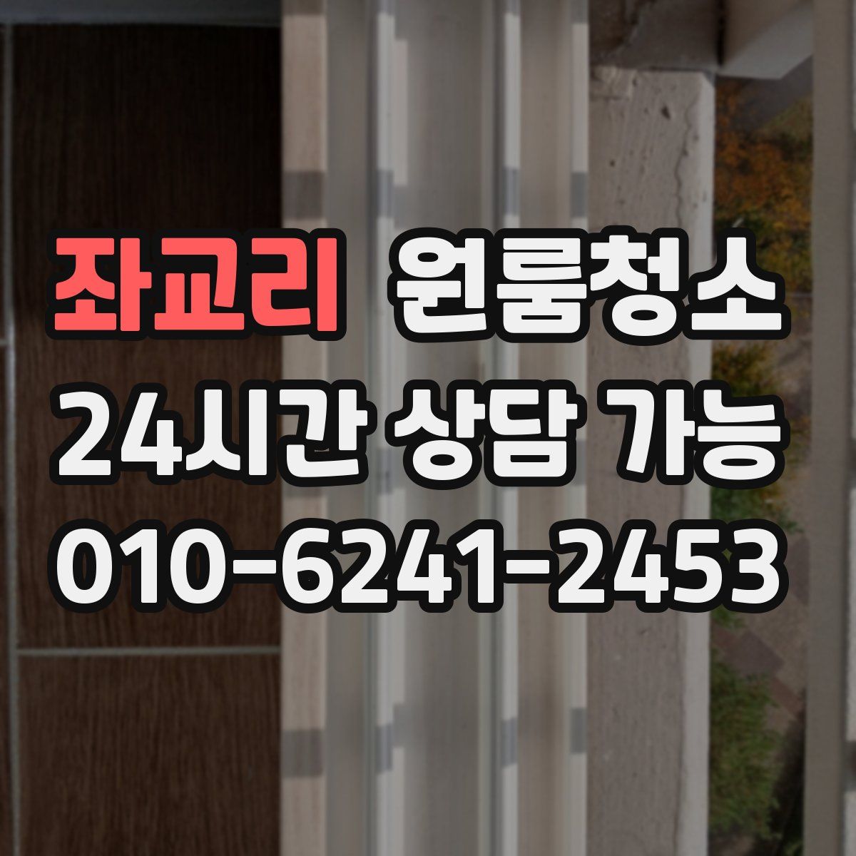 좌교리 원룸청소