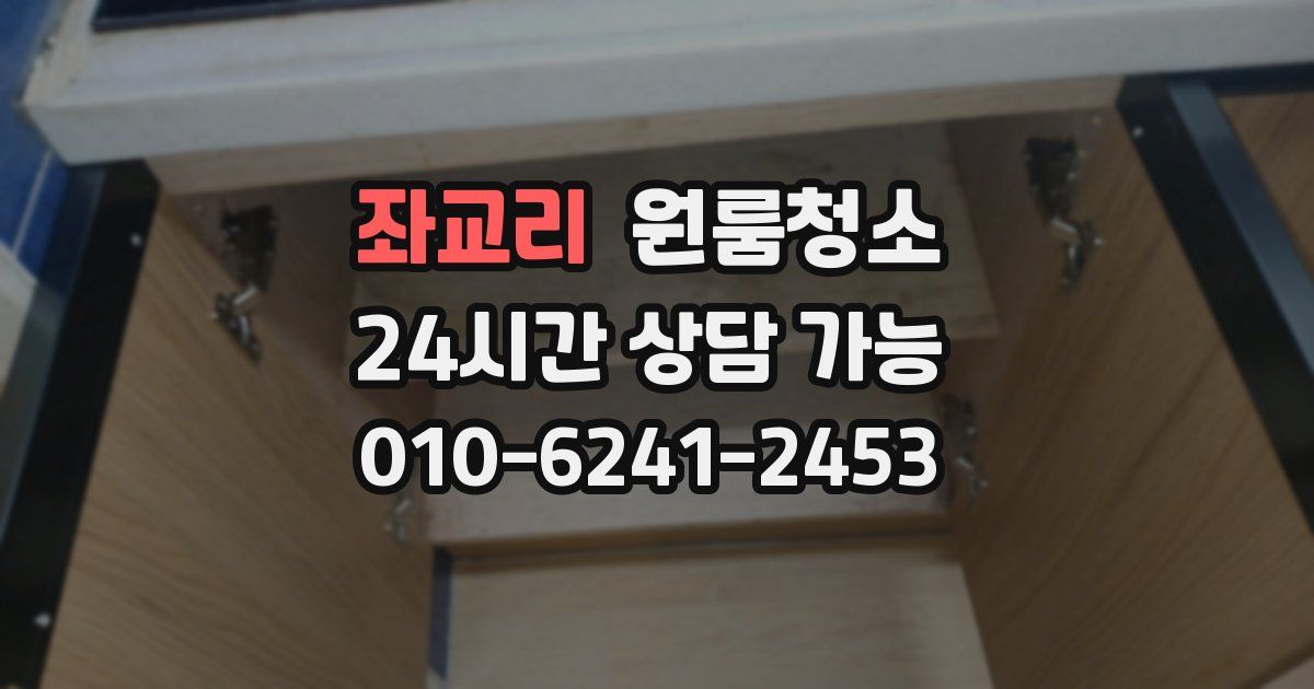 좌교리 입주청소