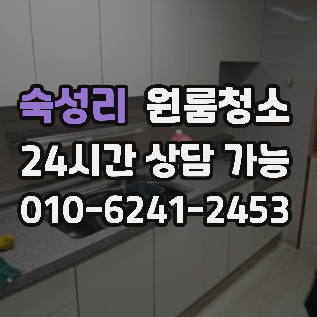 숙성리 원룸청소