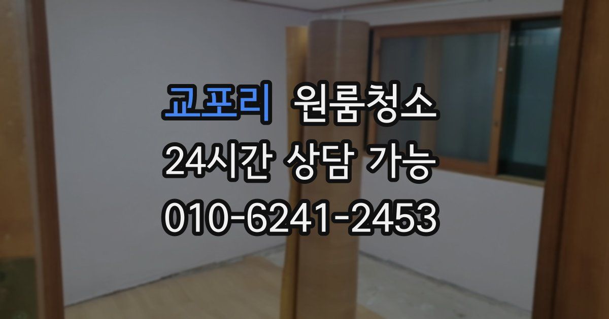 교포리 입주청소