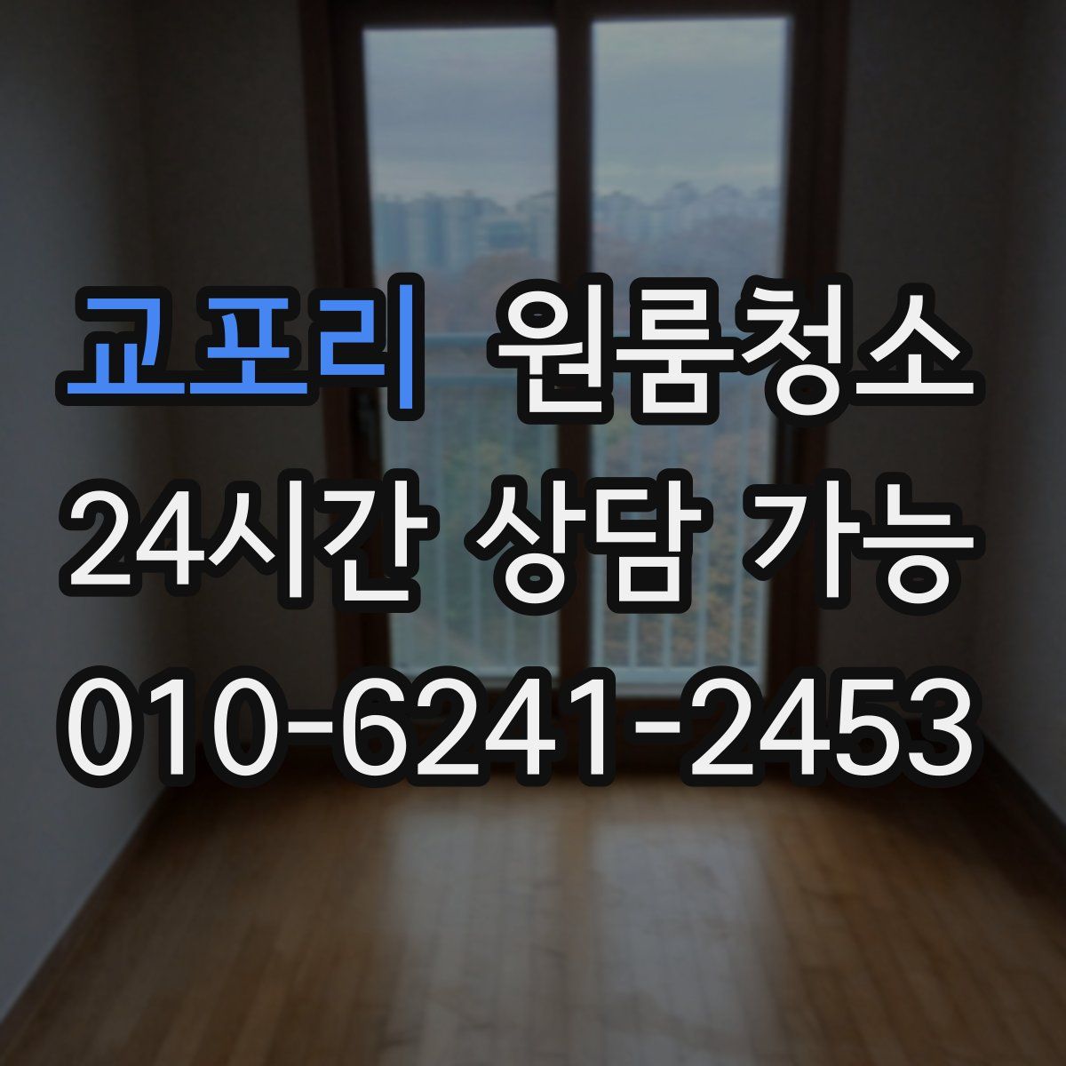 교포리 원룸청소