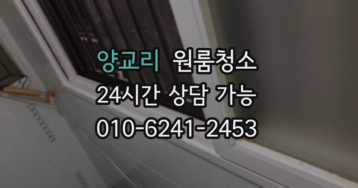 양교리 입주청소