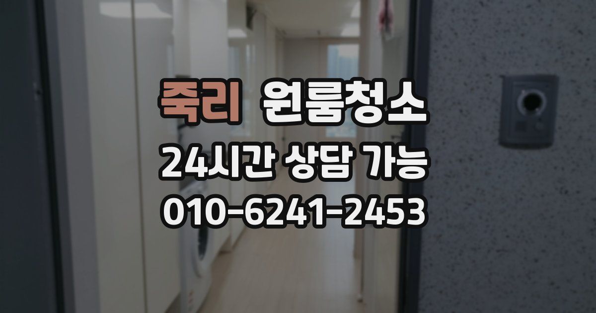 죽리 입주청소