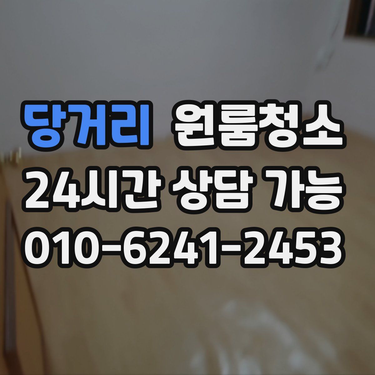 당거리 원룸청소