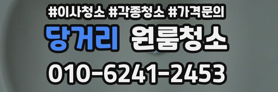 당거리 이사청소
