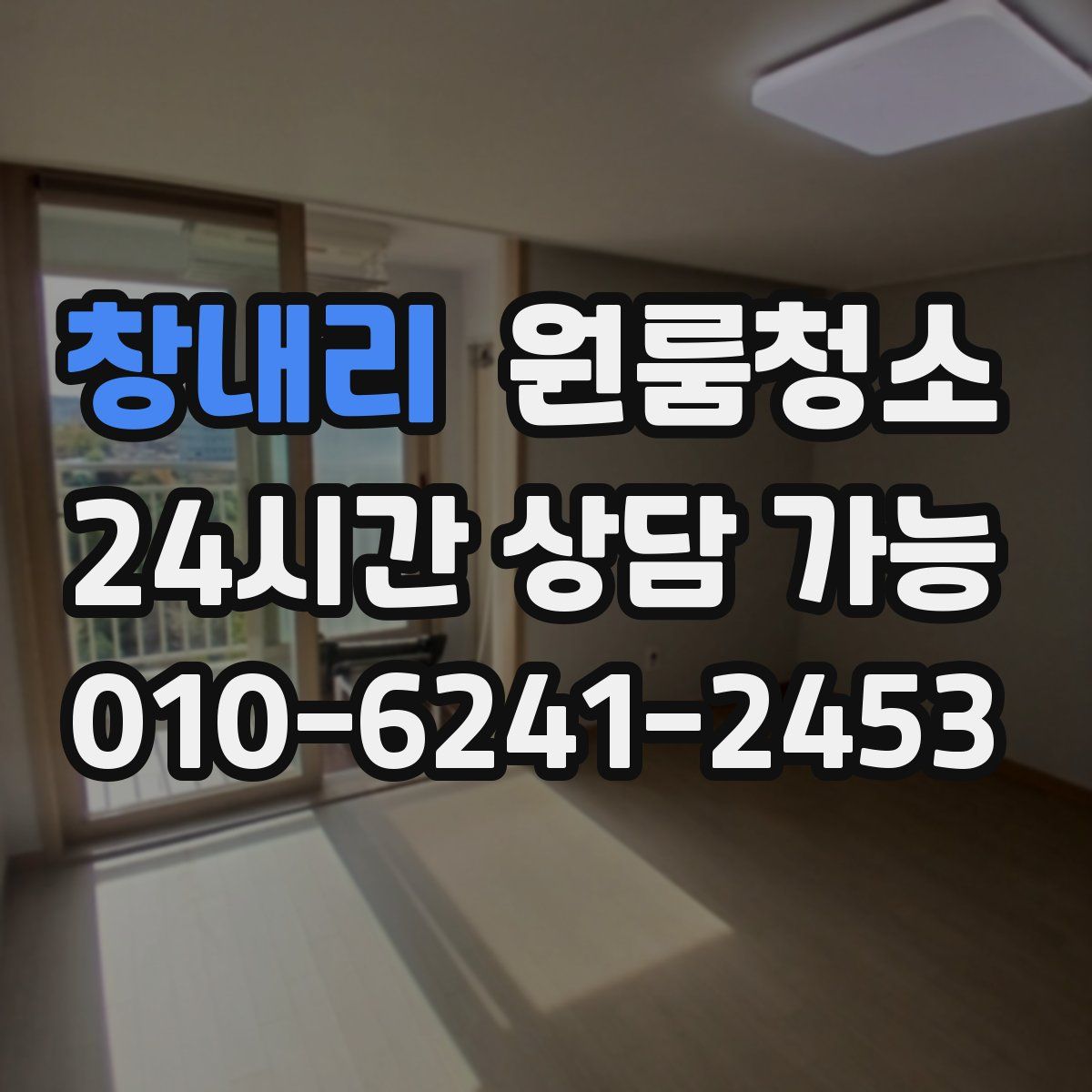 창내리 원룸청소