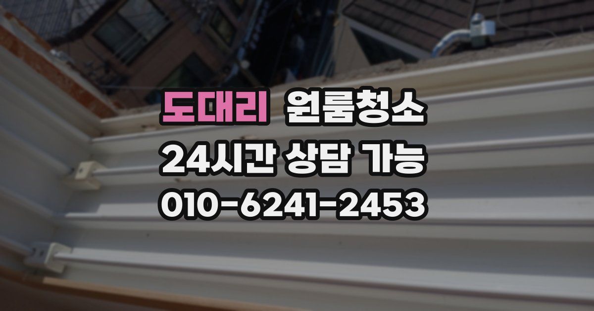 도대리 입주청소