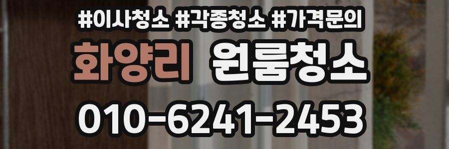 화양리 이사청소