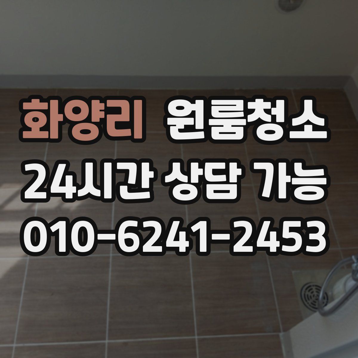 화양리 원룸청소