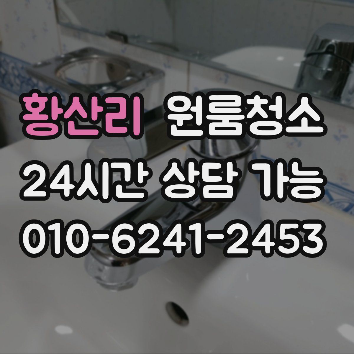 황산리 원룸청소