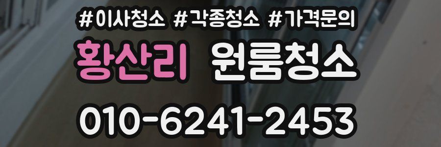 황산리 이사청소