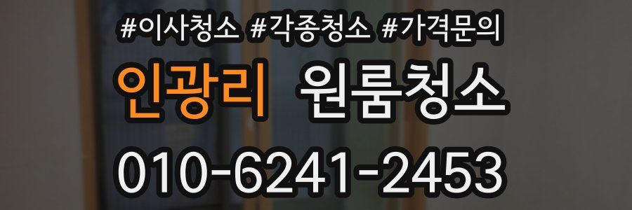 인광리 이사청소