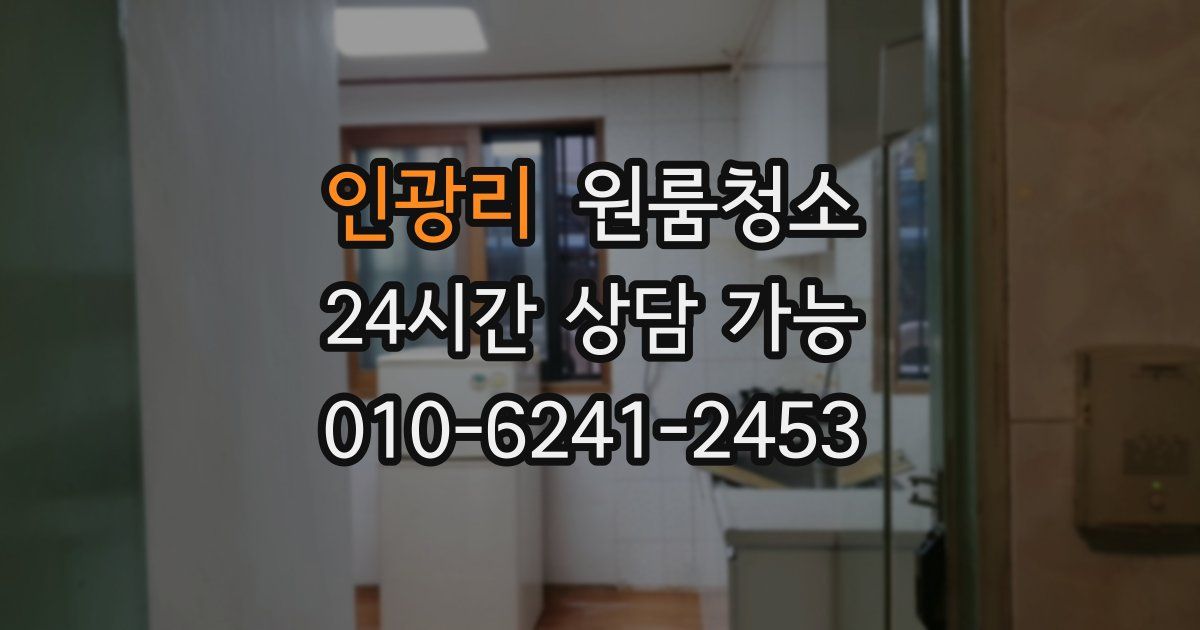 인광리 입주청소