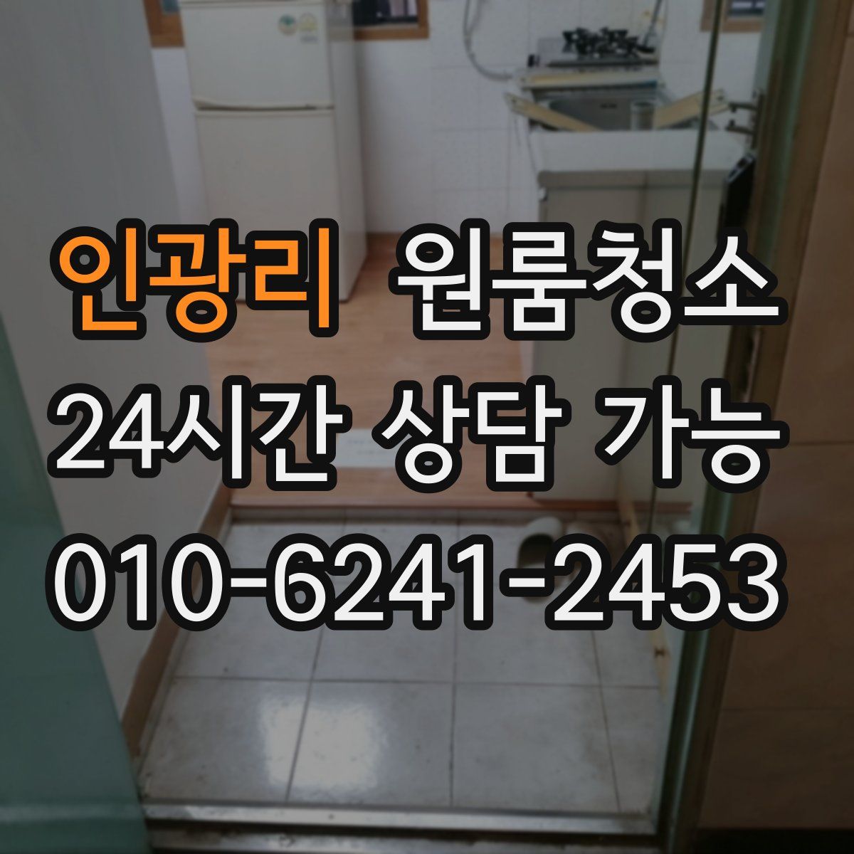 인광리 원룸청소
